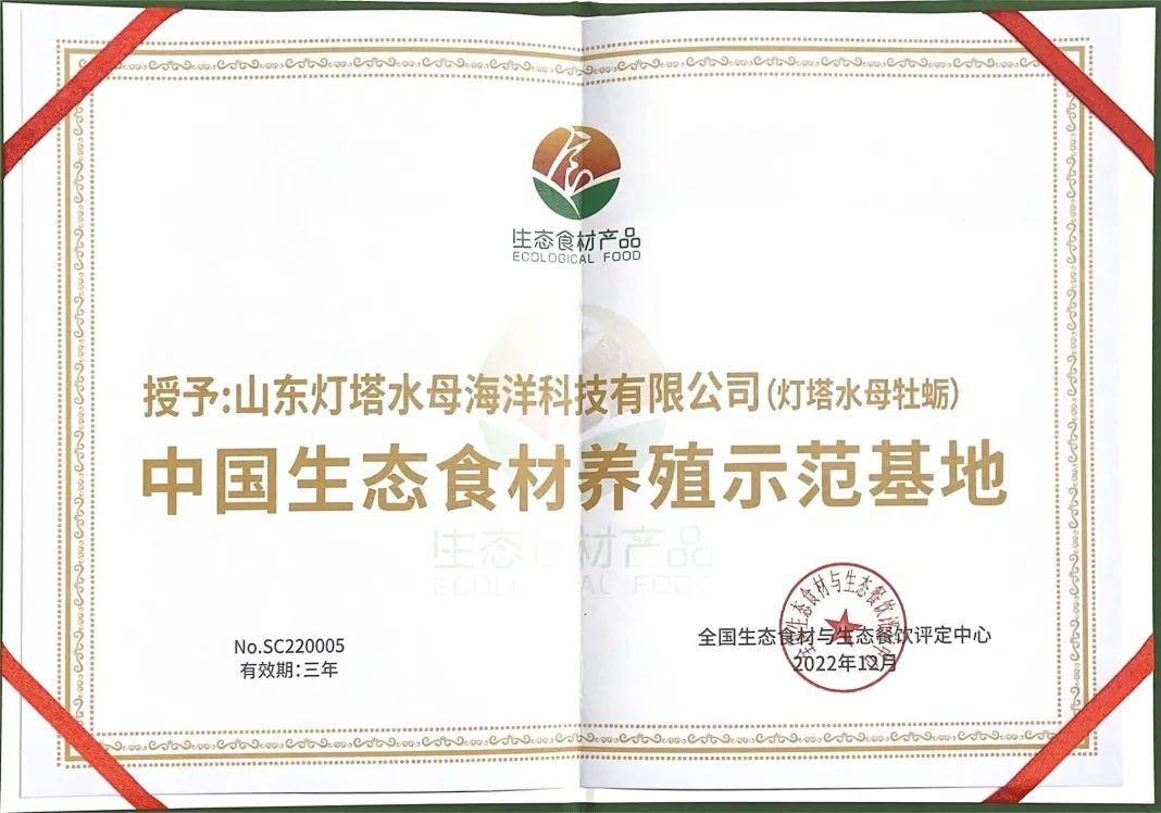 杏彩体育平台灯塔水母获评“生态食材价值实现标杆企业”生态牡蛎生产销售模式获认可(图2)
