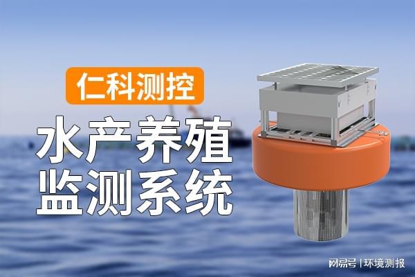 什么是养殖水产监测(图1)