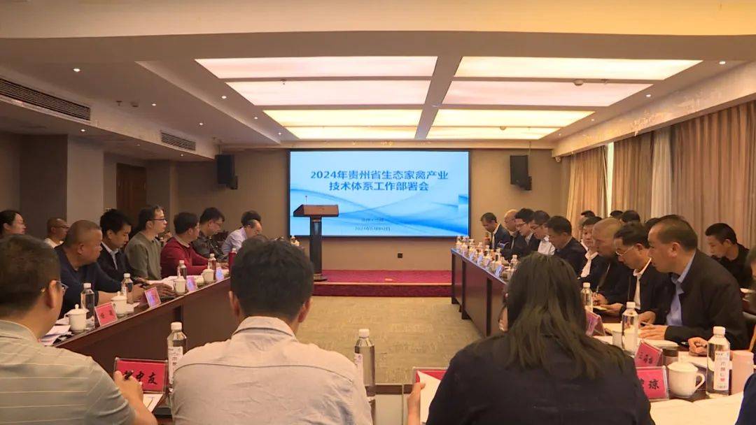 2024年贵州省生态家禽产业技术体系工作部署会在三穗召开(图1)