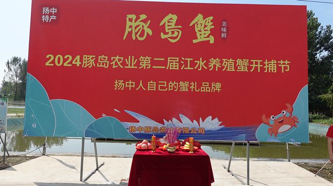 金秋蟹肥共襄盛举杏彩体育平台——2024豚岛农业第二届江水养殖蟹开捕节盛大开幕(图1)
