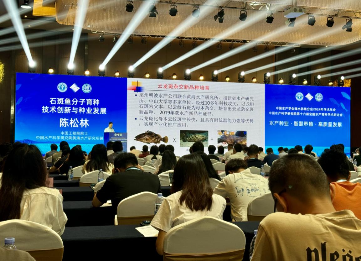 中国水产学会海水养殖分会杏彩体育平台2024年学术年会及中国水产科学研究院第十六届全育种学术研讨会在海南文昌举办(图3)