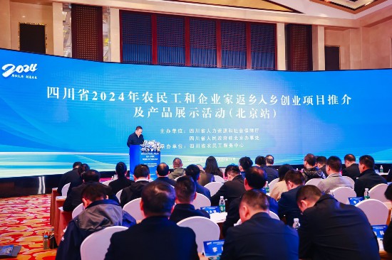 四川在北京推介244个返乡创业项目总投资额达151亿元(图1)
