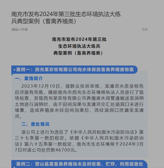 南充市发布2024年第三批生态环境执法大练兵典型案例（畜禽养殖类）杏彩体育平台(图1)