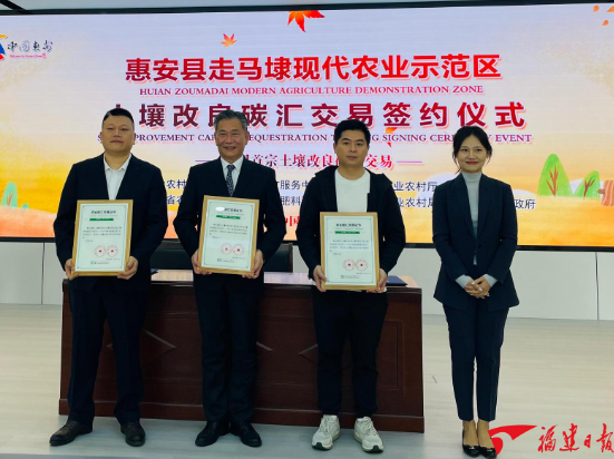 全国首宗土壤改良碳汇交易在惠安进行(图1)