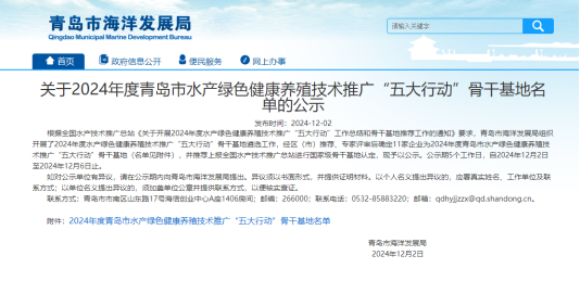 喜报！青岛大村鲜达水产科技发展有限公司入选2024年度青岛市水产绿色健康养殖技术推广“五大行动”骨干基地名单(图1)