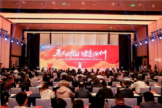 “质量赋能健康深圳”京基智农2024年深圳肉类高质量发展大会圆满落幕(图1)