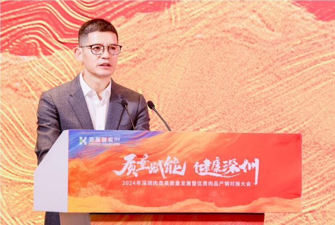 “质量赋能健康深圳”京基智农2024年深圳肉类高质量发展大会圆满落幕(图6)