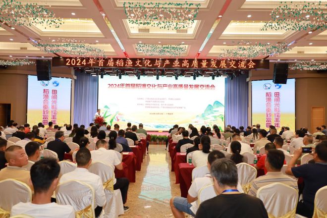 2024年首届稻渔文化与产业高质量发展交流会侧记(图1)