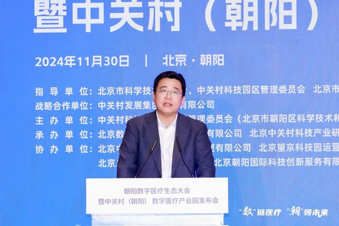 2024中关村论坛系列活动新产业50人论坛——中关村（朝阳）数字医疗生态大会暨园区发布会在京举行(图1)