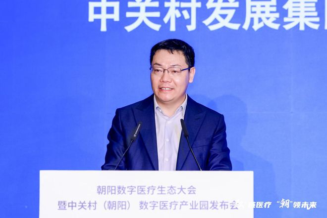 2024中关村论坛系列活动新产业50人论坛——中关村（朝阳）数字医疗生态大会暨园区发布会在京举行(图2)