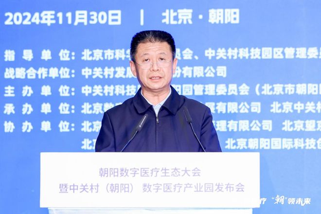 2024中关村论坛系列活动新产业50人论坛——中关村（朝阳）数字医疗生态大会暨园区发布会在京举行(图3)