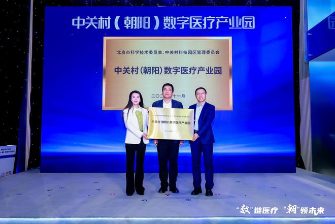2024中关村论坛系列活动新产业50人论坛——中关村（朝阳）数字医疗生态大会暨园区发布会在京举行(图13)