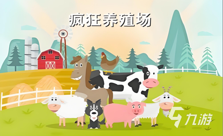 高人气的养殖游戏大全20242024好玩的养殖游戏推荐(图4)