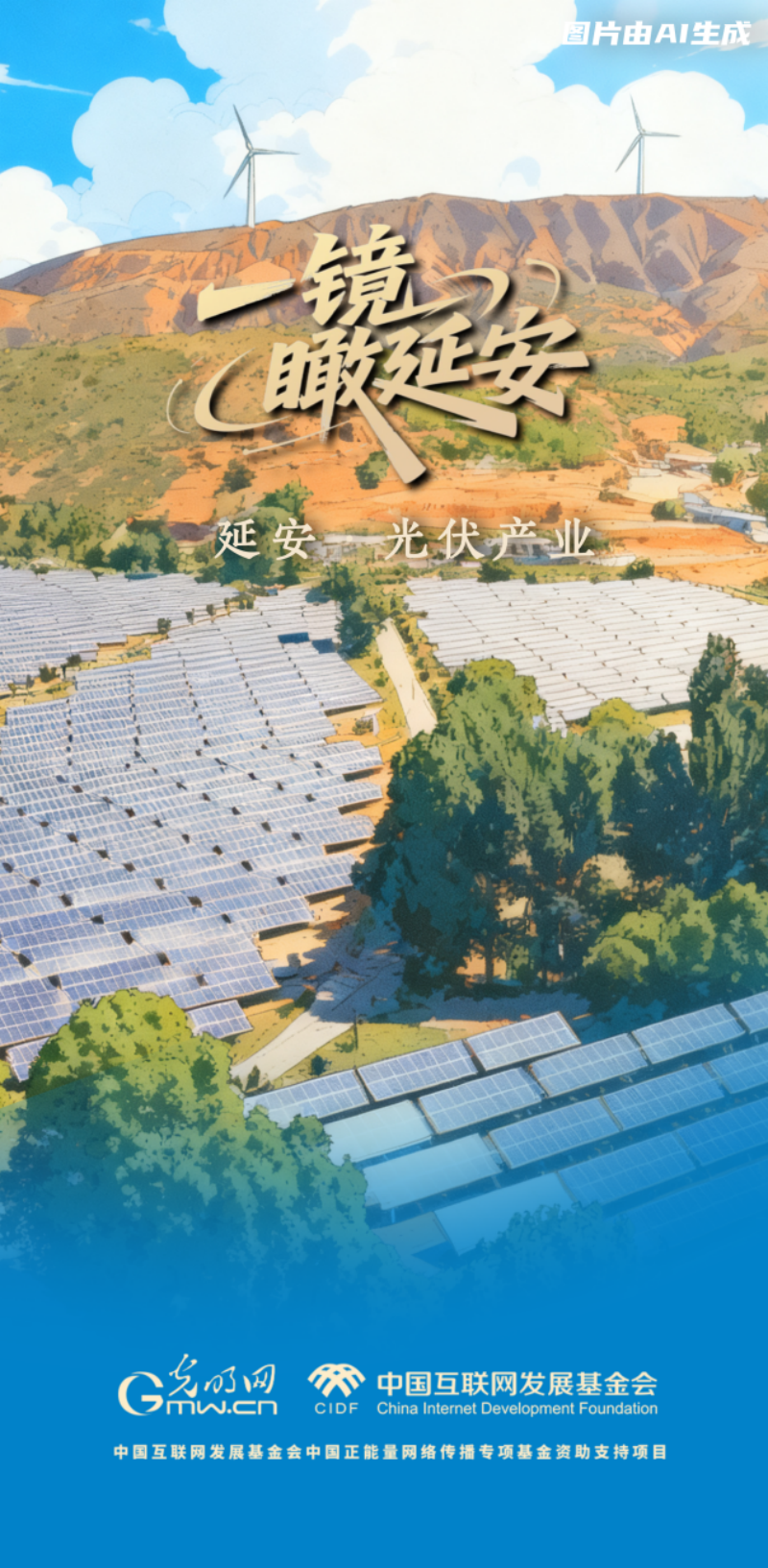 杏彩体育平台【一镜瞰延安·AI海报】苹果甜、光伏亮……这些产业有了“新花样”(图1)